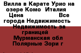 Вилла в Карате Урио на озере Комо (Италия) › Цена ­ 144 920 000 - Все города Недвижимость » Недвижимость за границей   . Мурманская обл.,Полярные Зори г.